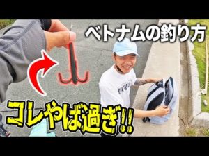 【釣り】ベトナム伝統の釣り方がやば過ぎて炎上しそう、、、