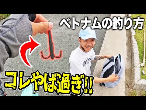 【釣り】ベトナム伝統の釣り方がやば過ぎて炎上しそう、、、