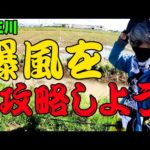 釣り場に着いたら風速７ｍ！！そんな爆風の日を攻略して釣っていこう！【五三川】【バス釣り】【シャーベットヘアーチャンネル】