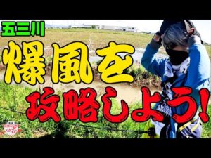釣り場に着いたら風速７ｍ！！そんな爆風の日を攻略して釣っていこう！【五三川】【バス釣り】【シャーベットヘアーチャンネル】