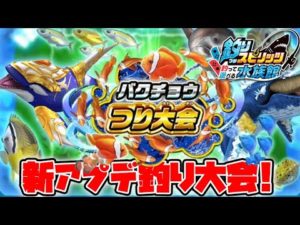 新ステージ追加！面白過ぎる釣り大会で爆釣！新魚を釣ってミッションクリアだ【釣りスピリッツ水族館】実況Part175