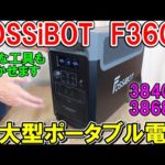 FOSSiBOTの超大型ポータブル電源F3600は容量3840Wh定格出力3868W