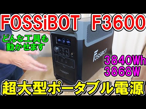 FOSSiBOTの超大型ポータブル電源F3600は容量3840Wh定格出力3868W