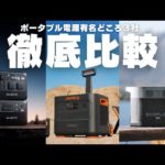 【性能だけで選ぶな！】日本で有名なポータブル電源３社を元自動車メーカーが解説します。Jackery Ecoflow Bluetti