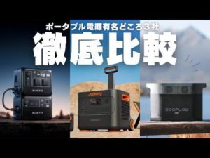 【性能だけで選ぶな！】日本で有名なポータブル電源３社を元自動車メーカーが解説します。Jackery Ecoflow Bluetti