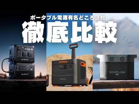 【性能だけで選ぶな!】日本で有名なポータブル電源3社を元自動車メーカーが解説します。Jackery Ecoflow Bluetti