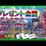 【#ブルプロ】【プレゼント企画】第５回参加型マグナカツオ釣り企画💪#50【ブループロトコル】【BLUE PROTOCOL】【ライブ】【音街ウナ】