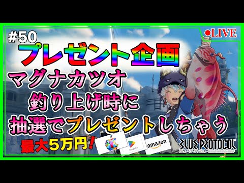 【#ブルプロ】【プレゼント企画】第５回参加型マグナカツオ釣り企画💪#50【ブループロトコル】【BLUE PROTOCOL】【ライブ】【音街ウナ】