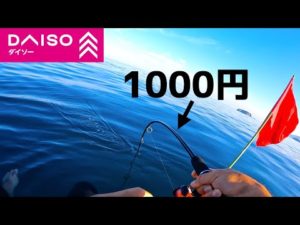 [釣り車中泊] ダイソー1000円ロッドがブチ曲がる！真夏の海で激ウマの魚を連発