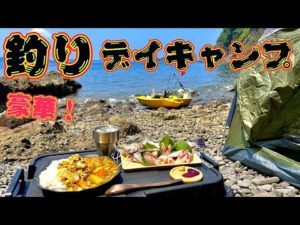 真夏に最高のデイキャンプ！ボート釣りが楽し過ぎる！