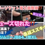 【新型ジムニー不具合】シガーソケットヒューズ切れ⁉️北海道連日猛暑とポータブル電源走行充電が原因⁉️地方スズキに駆け込む！#671