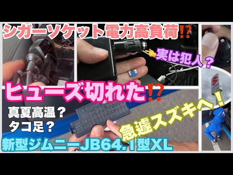 【新型ジムニー不具合】シガーソケットヒューズ切れ⁉️北海道連日猛暑とポータブル電源走行充電が原因⁉️地方スズキに駆け込む！#671