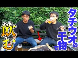 お酒を飲むために干物を作ります。