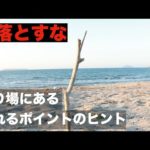 見落とすな！先人が残した釣れるポイントのヒント