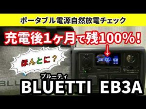 【ポータブル電源BLUETTI EB3A】おすすめポータブル電源 自然放電検証 #ポータブル電源  #bluetti