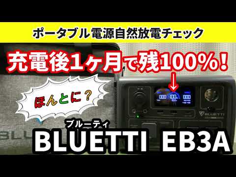 【ポータブル電源BLUETTI EB3A】おすすめポータブル電源 自然放電検証 #ポータブル電源 #bluetti