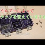 使うルアーによってスナップを変えていますか？・釣り部屋からの雑談・四方山話１４３