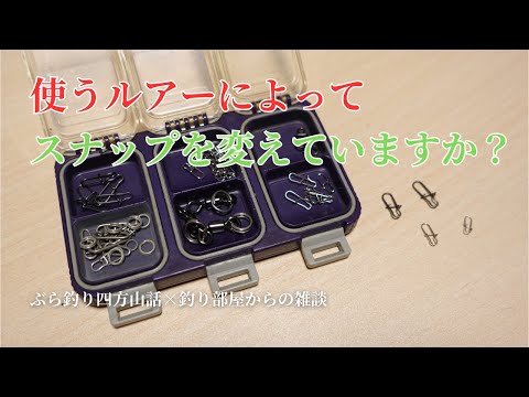 使うルアーによってスナップを変えていますか？・釣り部屋からの雑談・四方山話１４３