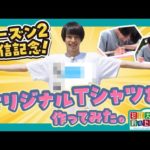 『杉江大志の釣りたいしっ！』シーズン２ 配信記念！オリジナルTシャツを作ってみた。