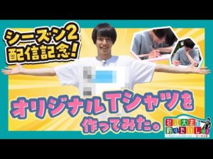 『杉江大志の釣りたいしっ！』シーズン２ 配信記念！オリジナルTシャツを作ってみた。