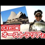 岡田建治のオーストラリア遠征釣行　シドニーでフカセ釣りでチヌを釣る