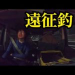 【静岡釣り遠征】気合入れて暗い内から石津浜でSLS～池でバス釣り🔥