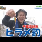 【6月解禁ヒラメ釣り！】ロンブー亮が千葉県旭市でSLJヒラメ釣り！！【ロンブー亮の釣りまか#138】