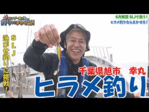【6月解禁ヒラメ釣り！】ロンブー亮が千葉県旭市でSLJヒラメ釣り！！【ロンブー亮の釣りまか#138】