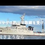クロマグロ釣りで取締を受ける⁉︎余市海溝モンスターチャレンジ