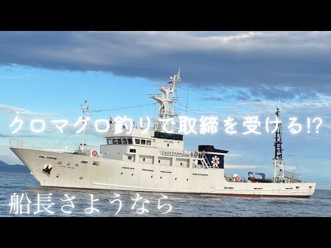 クロマグロ釣りで取締を受ける⁉︎余市海溝モンスターチャレンジ