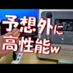 【隠れた逸品】これ凄いかも！ASAGAO製AS2000ポータブル電源を検証してみたら予想と違ってて驚いたｗ