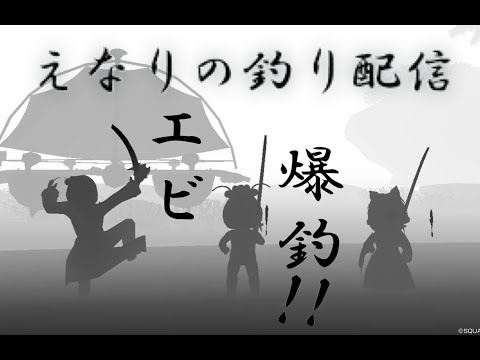 ドラクエ10　初見さんいらっしゃいませ！当配信では、海老釣り海老釣り編集編集海老釣り編集海老釣り海老釣り海老編集海老編集海老編集釣り編集……