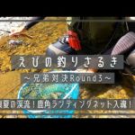 【えびの釣りさるき~兄弟バトル3~】夏の渓流！鹿角ランディングネット入魂！！ | 渓流ルアー | トラウト | ルアーフィッシング | クルソン峡 | 川内川 | ヤマメ | 宮崎 | えびの