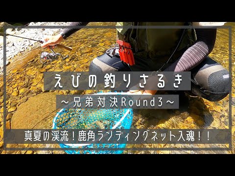 【えびの釣りさるき~兄弟バトル3~】夏の渓流!鹿角ランディングネット入魂!! | 渓流ルアー | トラウト | ルアーフィッシング | クルソン峡 | 川内川 | ヤマメ | 宮崎 | えびの