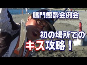 新ルール＆未体験の場所でキス釣り大会参加した in 徳島（鳴門鱚酔会例会）【魚神の釣りいかれへんわ】