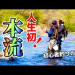 釣りガールの挑戦！初本流釣りに苦戦するが…最後に奇跡が起こりました｜渓流ルアー