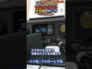やってはいけないポータブル電源の使い方 スマホ充電編 #Shorts