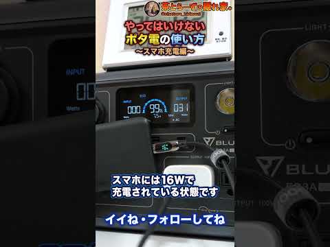 やってはいけないポータブル電源の使い方 スマホ充電編 #Shorts