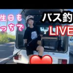 【釣りガール】誕生日バス釣りLIVE(о´∀`о)