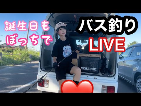 【釣りガール】誕生日バス釣りLIVE(о´∀`о)