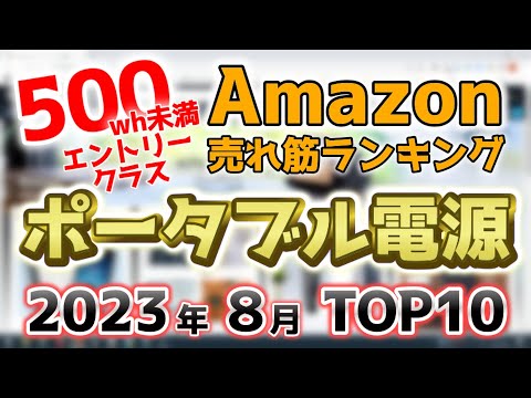 【ポータブル電源 500wh未満 エントリークラス】2023年8月 Amazon売れ筋ランキングTOP10