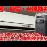 【化物級電源】猛暑！！台風！！もし停電したらポータブル電源でエアコンって何時間使えるの！？大容量のポータブル電源 ECOFLOW DELTA PRO で実際に検証してみた！！