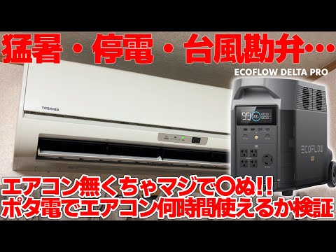 【化物級電源】猛暑！！台風！！もし停電したらポータブル電源でエアコンって何時間使えるの！？大容量のポータブル電源 ECOFLOW DELTA PRO で実際に検証してみた！！