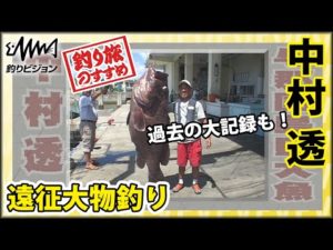 中村透 奄美大島釣行 遠征大物釣りへ行こう！ 奄美大島で泳がせ釣り【釣り旅】釣りビジョン その②