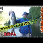 【赤羽修弥×豊英ダム】真夏のバス釣りミッション。10分以内にバスを釣れ！！　釣りビジョン・DzBASS UC　ダイワ/房総リザーバー