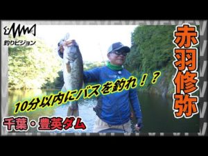 【赤羽修弥×豊英ダム】真夏のバス釣りミッション。10分以内にバスを釣れ！！　釣りビジョン・DzBASS UC　ダイワ/房総リザーバー