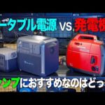 【おすすめ】キャンプで使うならポータブル電源と発電機どっちが良いの？3機種比較。ポタ電の紹介もするよ。