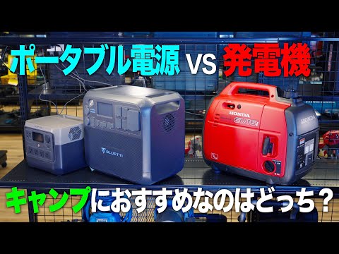 【おすすめ】キャンプで使うならポータブル電源と発電機どっちが良いの?3機種比較。ポタ電の紹介もするよ。
