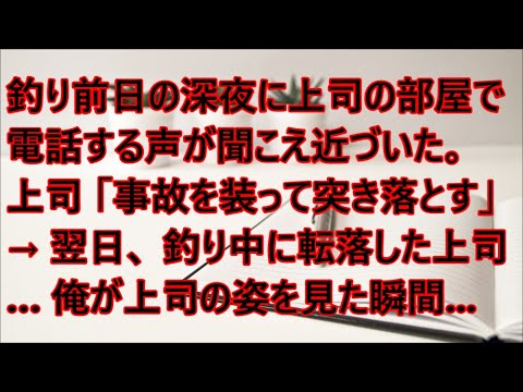 【スカッとする話】釣り前日の深夜に上司の部屋で電話する声が聞こえ近づいた。上司「事故を装って突き落とす」→翌日、釣り中に転落した上司…俺が上司の姿を見た瞬間【修羅場】【感動する話】【浮気・不倫】