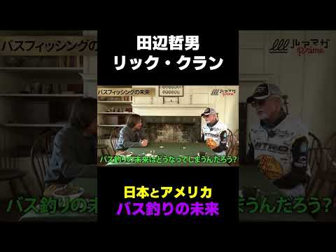 田辺哲男とリック・クラン 日本とアメリカのバス釣りの変化とは　#ルアマガ #ルアーマガジン #ルアマガプライム #バス釣り